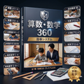 算数・数学 360【数学プラン｜中学・高校生向け】 — 表紙